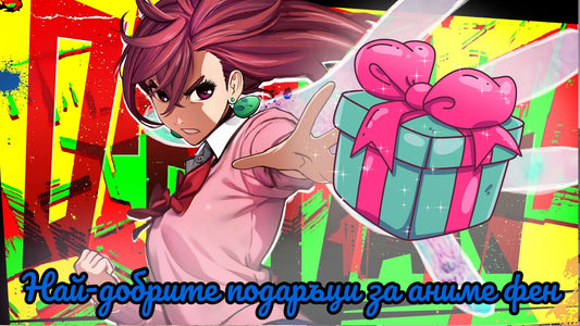 Най-добри комбинации подаръци за аниме фен – идеи, които наистина ще зарадват вашите близки